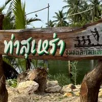 🛶ท่าสุเหร่า ท่องเที่ยวชุมชนละเมาะทะเล