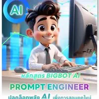 หลักสูตร  BIGBOT Ai Prompt Engineer 1