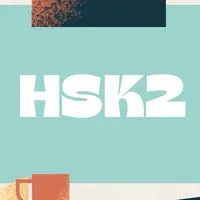 เรียนจีนฟรี1ชม. Hsk2