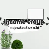 กลุ่มเสริมสร้าง  Income Group