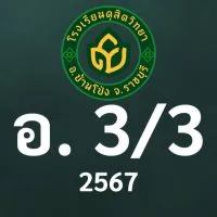 ดุสิต 2567 อ.3/3 ครูเพ็ญนภา (ครูอี๊ฟ)