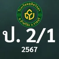 ดุสิต 2567 ป.2/1 ครูดวงใจ (ครูปุ้ย)