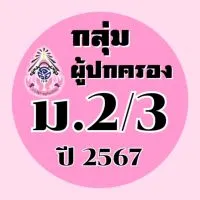 ผู้ปกครอง ม.2/3 ปี2567