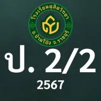 ดุสิต 2567 ป.2/2 ครูสาวิตรี (ครูแตงโม)