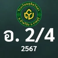 ดุสิต 2567 อ.2/4 ครูชเอม (ครูเอม)