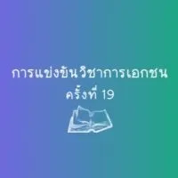 แข่งขันทักษะทางวิชาการ ครั้งที่ 19