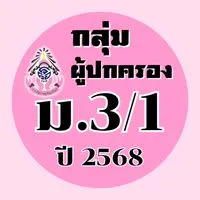 ผู้ปกครอง ม.3/1 ปี2568
