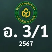 ดุสิต 2567 อ.3/1 ครูดารณี (ครูหมุย)