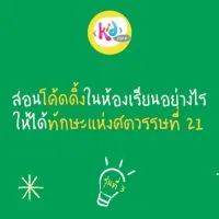 [รุ่นที่ 3]สอนโค้ดดิ้งในห้องเรียนอย่างไรให้ได้ทักษะในศตวรรษที่ 21