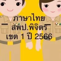 ภาษาไทย สพป. พิจิตร เขต 1 ปี 2566