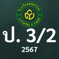 ดุสิต 2567 ป.3/2 ครูเบญจวรรณ (ครูติ๊ก)