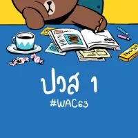 WAC63-ปวส.1 (วท.วานิชบริหารธุรกิจ) [ข่าวสาร ประชาสัมพันธ์]