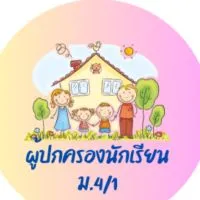 ผู้ปกครองนักเรียน ม4/1