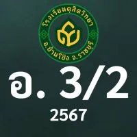 ดุสิต 2567 อ.3/2 ครูศุภมาส (ครูนิ่ม)