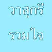 ชมรมวาสุกรีรวมใจ