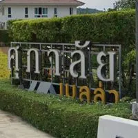 ศุภาลัยเบลล่า เกาะแก้ว