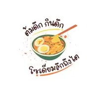 ต้มดึก กินดึก โซเดียมลึกถึงไต🍜