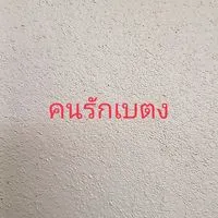คนรักเบตง