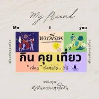 หาเพื่อนกินคุยเที่ยว