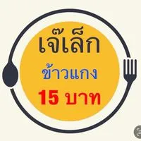 เจ๊เล็กข้าวแกง