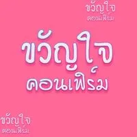 ขวัญใจคอนเฟิร์ม
