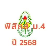 2568 ฟิสิกส์ ม.4