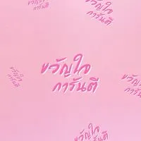 ขวัญใจ