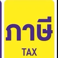 ปรึกษาปัญหาภาษี บัญชี โดยอดีตสรรพากร