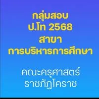 sสอบ ป.โท 68 บริหารการศึกษา