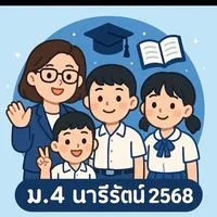 ม.4 นารีรัตน์ 2568