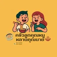 ร้านลูกคุณหนูหลานคุณนาย