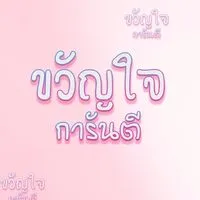 ขวัญใจการันตี