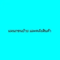 แผนกขนย้ายและคลังสินค้า
