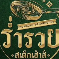 ร่ำรวย สเต็กเฮ้าส์