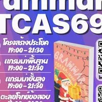 (TCAS69) เรียนฟรี TGAT&A-LEVEL