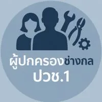 ผู้ปกครอง ปวช.1 แผกนวิชาช่างกลโรงงาน