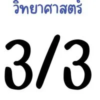 วิทยาศาสตร์ - 3/3 (68)