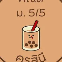 คณิต ครูสินี 5/5 ปี 68