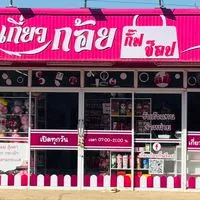เกี่ยวก้อยกิ๊ฟช็อป