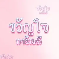 ขวัญใจการันตี28