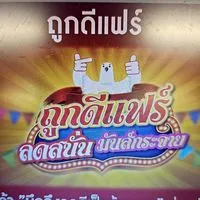 โปรลับ!! ร้านถูกดี พี่ยศ