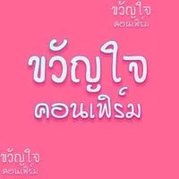 ขวัญใจตอนเฟิร์ม
