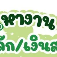 หางานรถเสริม/หลัก/เงินสด