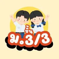 ผู้ปกครอง นักเรียนชั้น ม.3/3 ✨