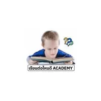 เรียนต่อไหนดี Academy