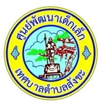 รับ-ส่ง ศพด.2568