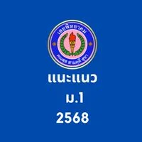 แนะแนว ม.1 ปีการศึกษา 2568