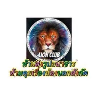 lion clun new