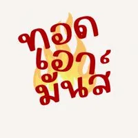 ทอดเอามันส์ 🍟😋