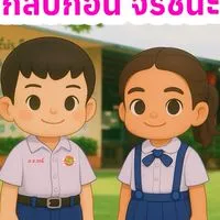 กลับบ้านก่อน จรชนะ🚗